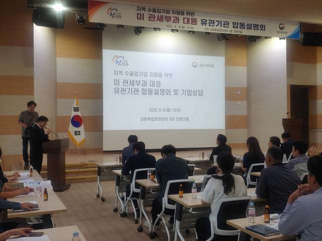 경남서부세관·진주시,「미 관세대응 유관기관 합동설명회」개최