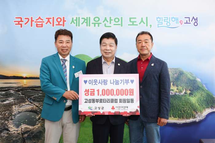 경남 고성동부로타리클럽,「이웃사랑나눔기부 성금 100만 원」기탁