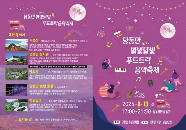 경남 고성군 소재「당동만 별빛달빛 푸드트럭 음악축제」오는 6월 13일 개최