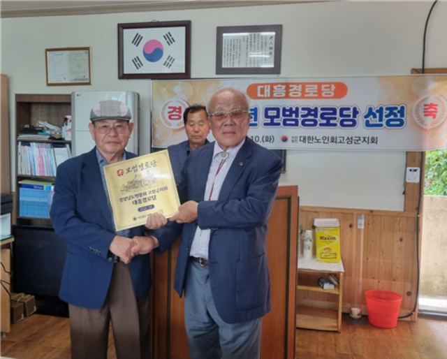 경남 고성군「대가면 대흥경로당」, 2025년「전국 모범경로당 선정 축하 및 현판식」개최
