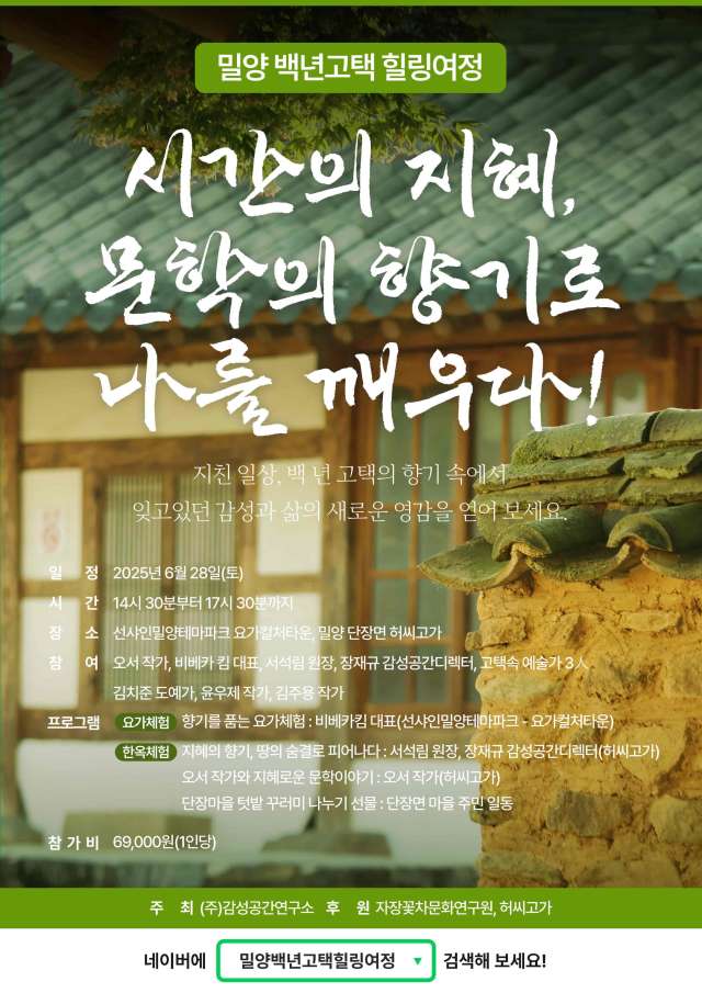 경남 밀양시,「백년 고택에서 피어나는 새로운 힐링여정」선보인다