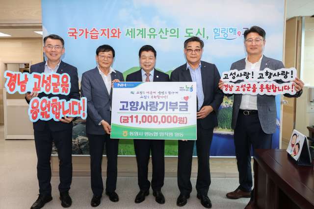 경남 통영시「범농협 임직원 일동」, 고성군에「고향사랑기부금 1,100만 원」기탁!