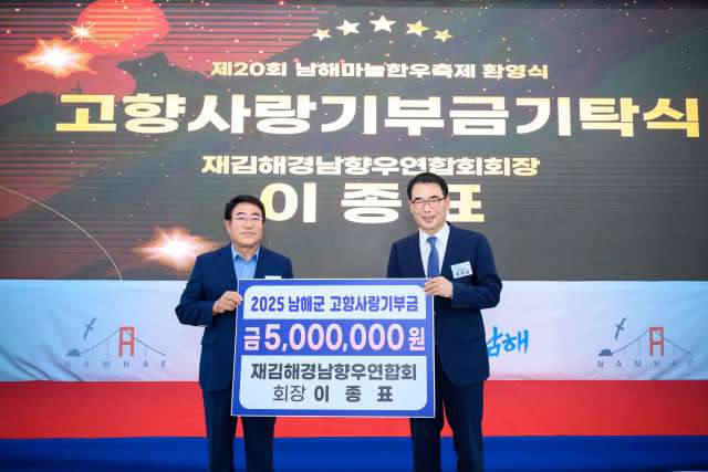 이종표 재김해경남향우연합회 회장,「500만 원」고향사랑기부