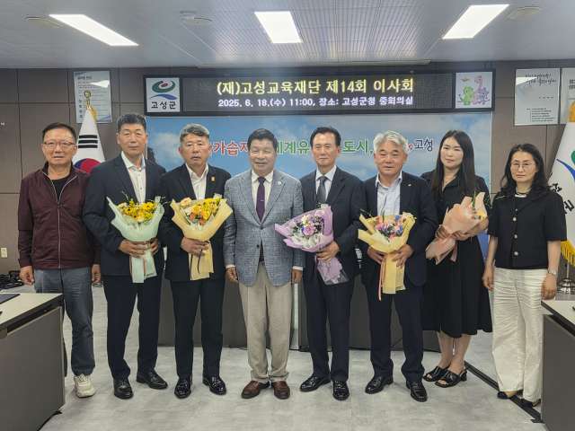 (재)고성교육재단 제14회 이사회 개최,「천경우 신임 이사장 첫 참석」하여 회의 주재