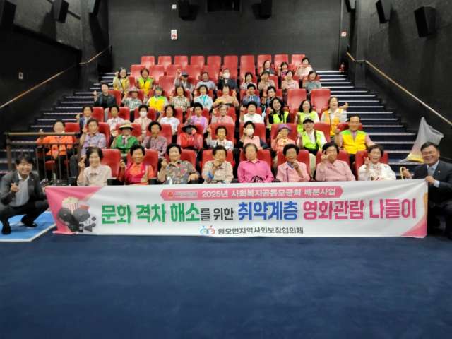 경남 고성군 영오면지역사회보장협의체,「행복한 영화관 나들이」