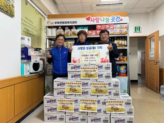 경남 밀양시 부북면 주민자치회, 사랑나눔곳간에 삼양라면 25박스 기부