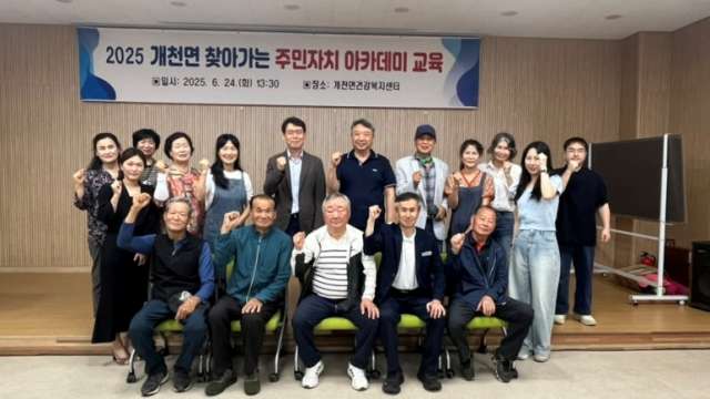 경남 고성군 개천면,「찾아가는 주민자치 아카데미」교육 실시