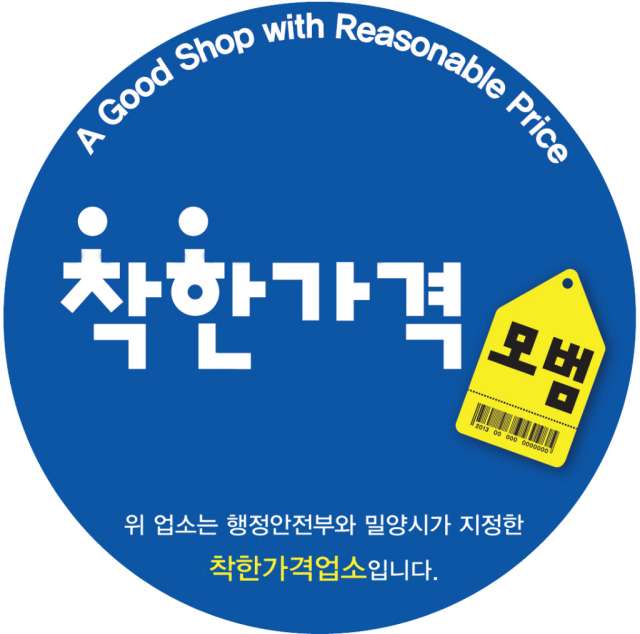 경남 밀양시, 지역 물가안정을 위한「착한가격업소」추가 모집