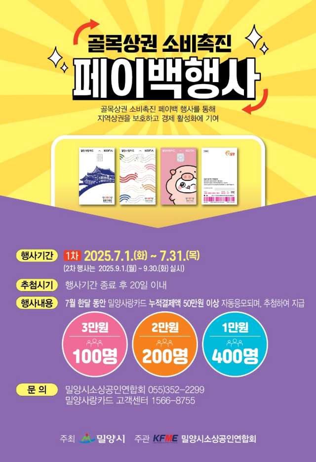 경남 밀양시, 골목상권 소비촉진 페이백 이벤트 실시