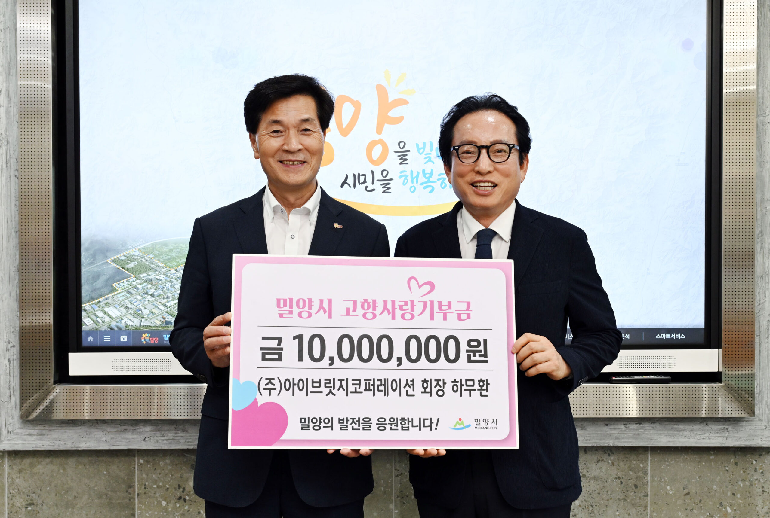 ㈜아이브릿지코퍼레이션 하무환 회장,「밀양시 고향사랑기부금 1,000만 원」전달