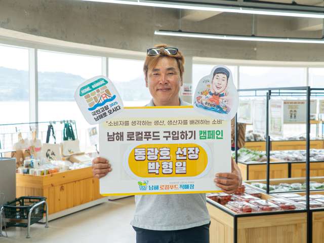 남해 동광호 박형일 선장,「로컬푸드 구입하기 캠페인」참여