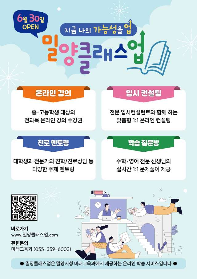 경남 밀양시, 교육플랫폼「밀양클래스업」시범운영 시작