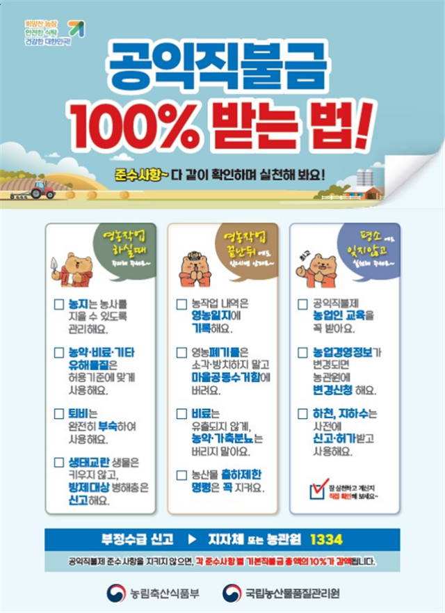 공익직불금 100% 받으려면, 의무사항 실천은 필수 !