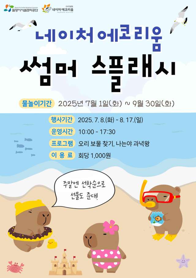 경남 밀양 네이처 에코리움, 여름 물놀이장 개장 및 특별 이벤트 운영