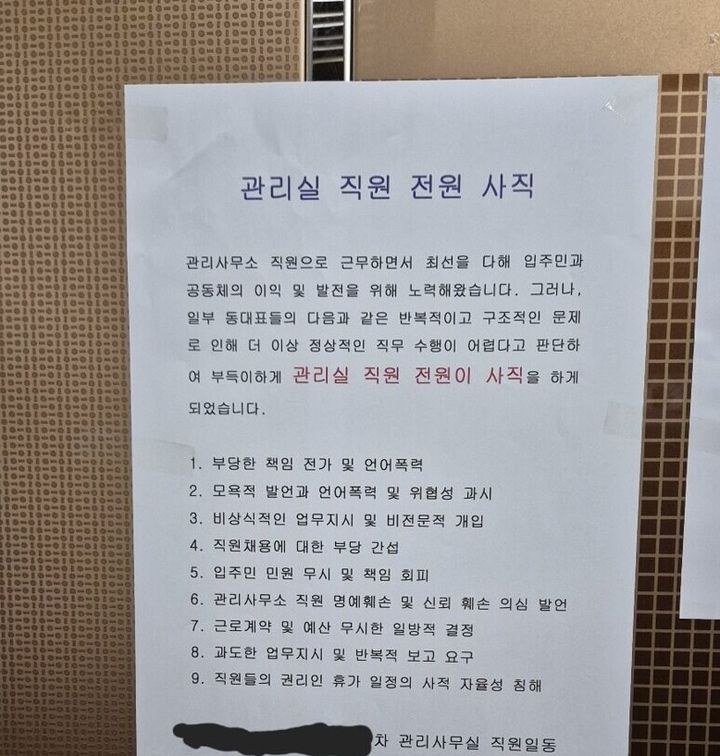 아파트「동 대표 갑질에」…관리직원들「전원 사직」공분사
