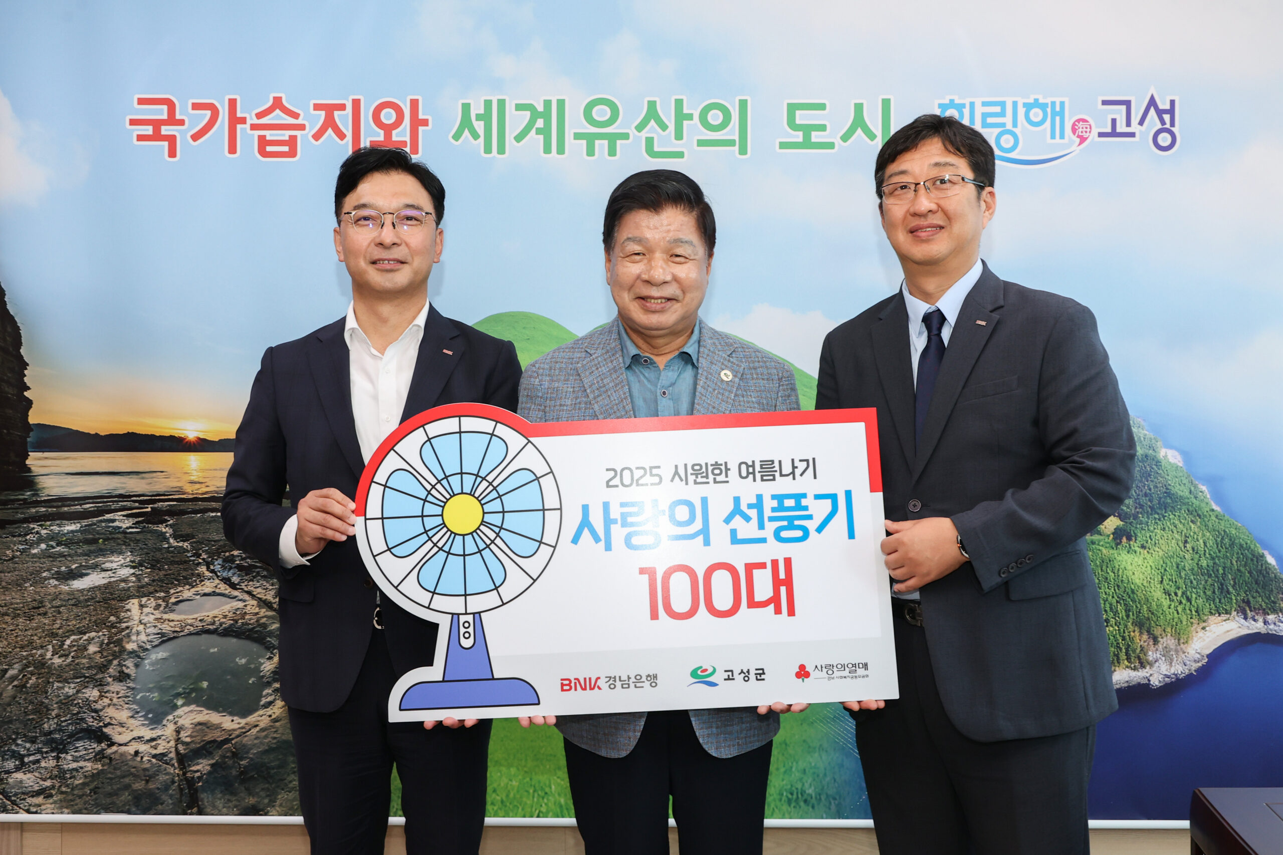 이웃사랑 나눔기부 BNK경남은행 고성지점, 취약계층에 선풍기 100대 기탁