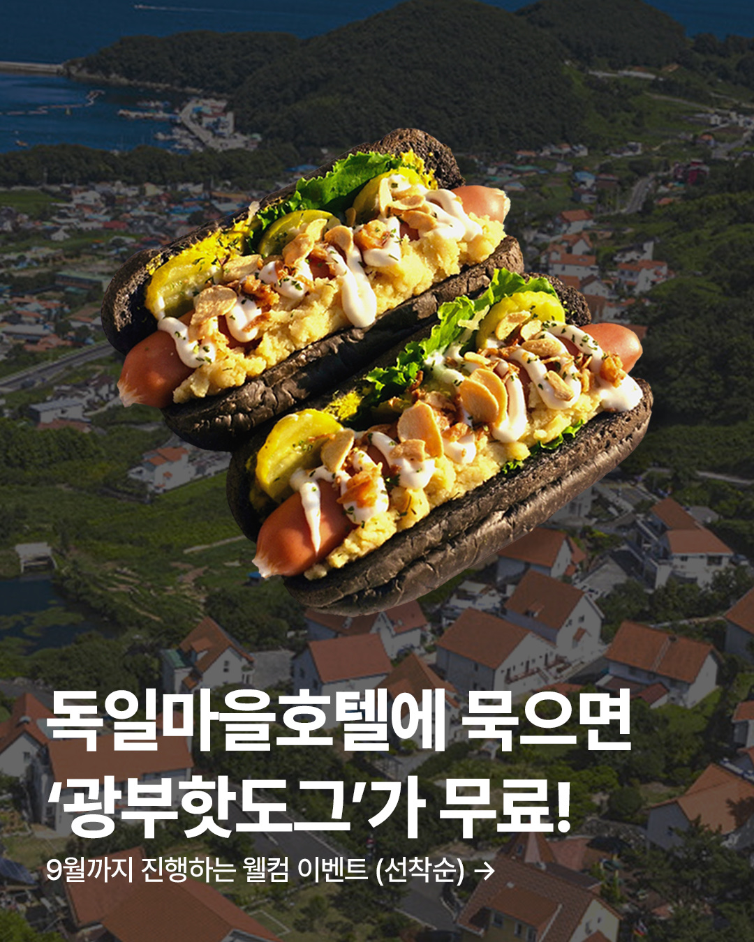 『독일마을호텔의 여름, 맛있는 웰컴 서비스 시작된다!』