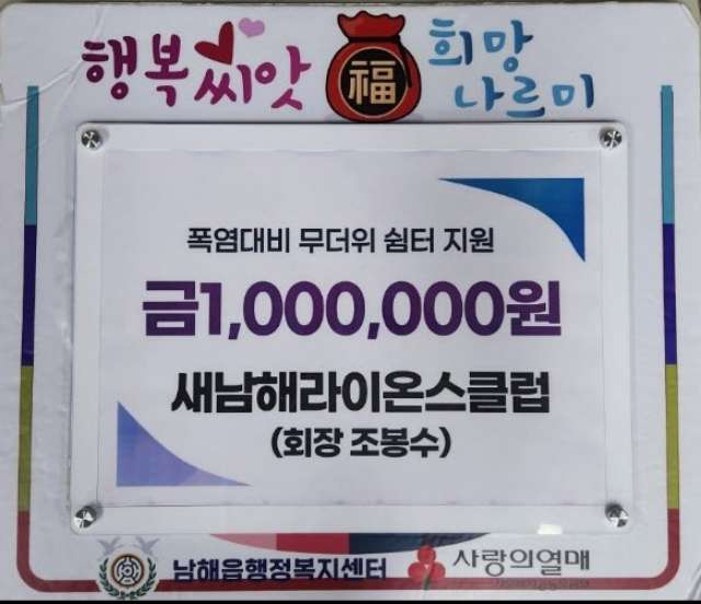 새남해라이온스클럽, 폭염 대비 남해읍에 100만 원 기탁
