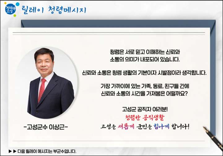 ［동정］이상근 고성군수, 고위직공무원 청렴의지 표명 릴레이 시작