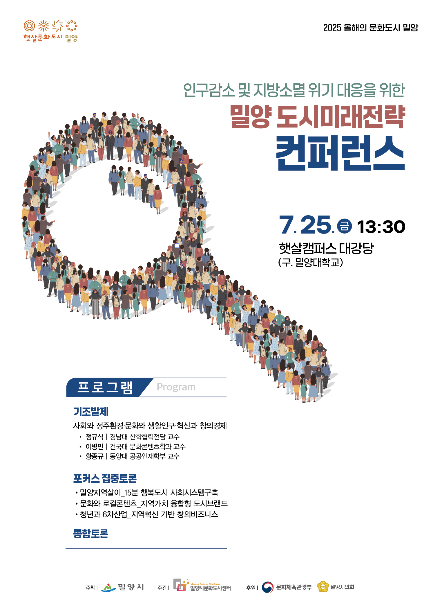 경남 밀양시, 지방소멸 위기 대응을 위한 도시미래전략 컨퍼런스 개최
