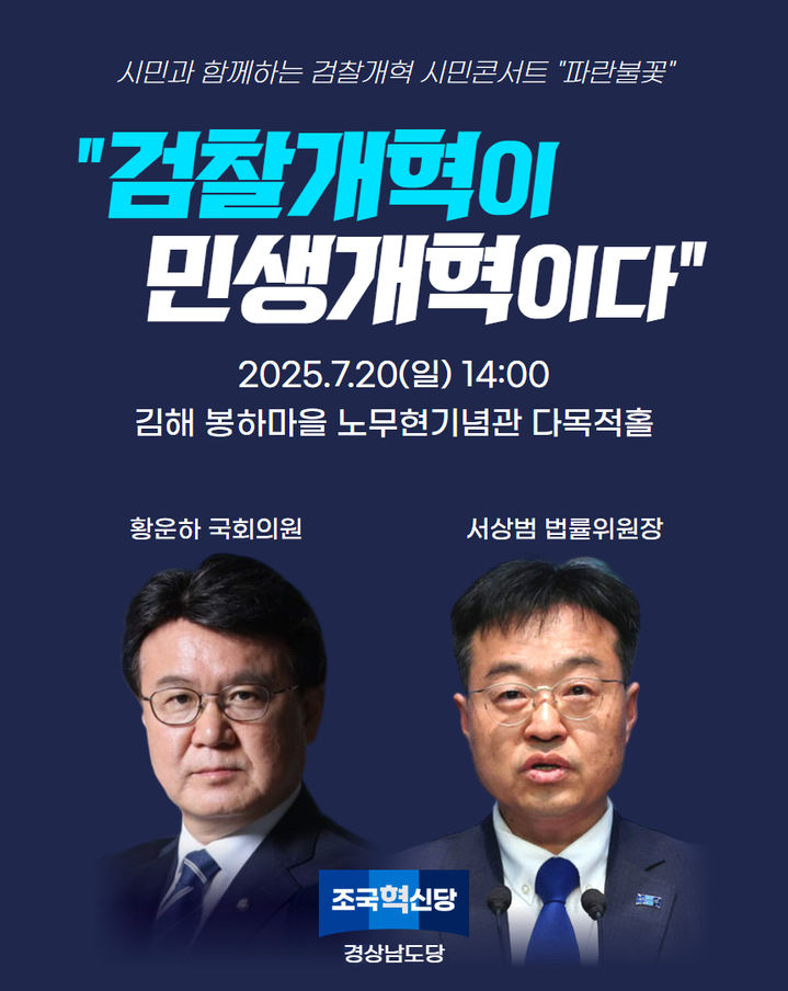 조국혁신당,「20일 봉하마을서 검찰개혁 시민콘서트」개최