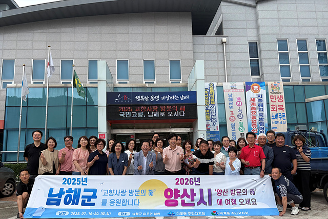 경남 남해군「미조면 주민자치회-양산시 덕계동 주민자치회 교류」 행사