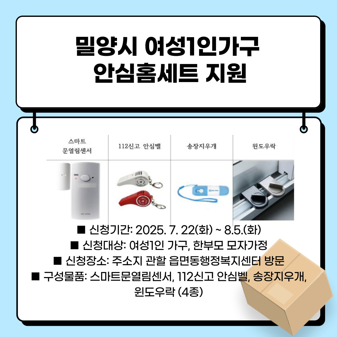 경남 밀양시, 여성 1인 가구「안심홈세트」지원