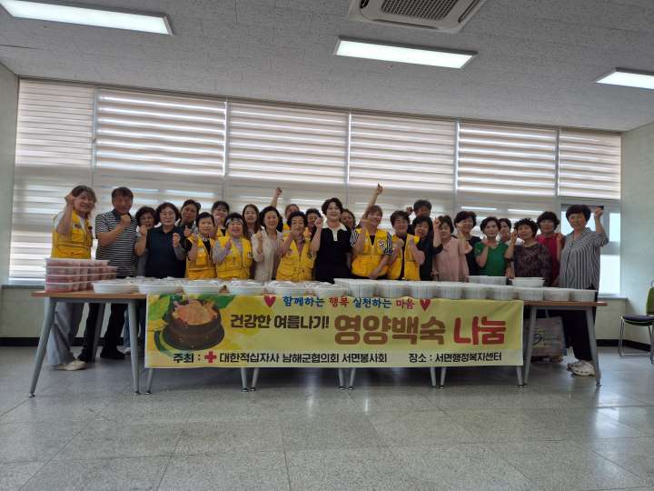 경남 남해군 서면적십자봉사회,「건강한 여름나기! 영양백숙 나눔」