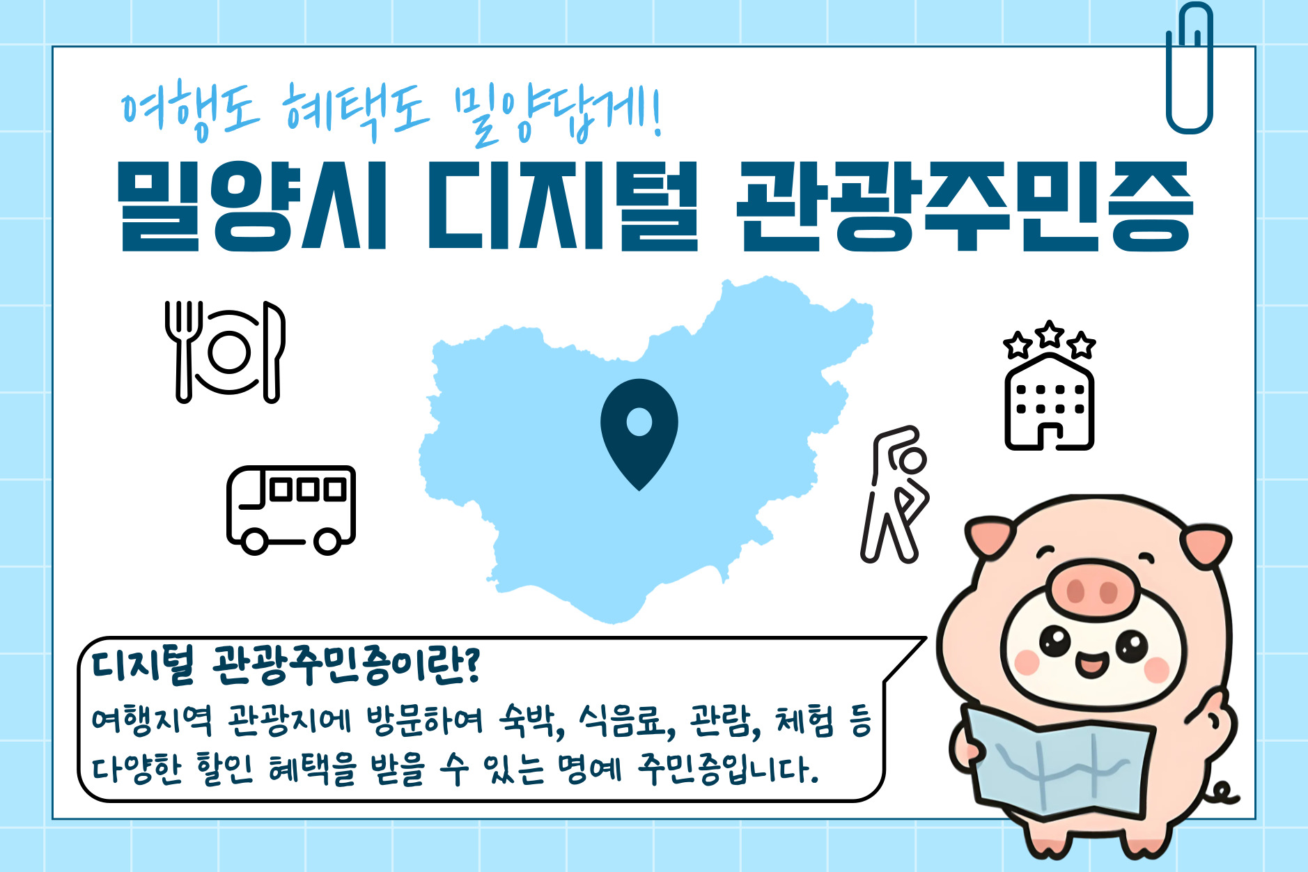 경남 밀양시, 디지털 관광주민증 참여업체 8월 29일까지 모집