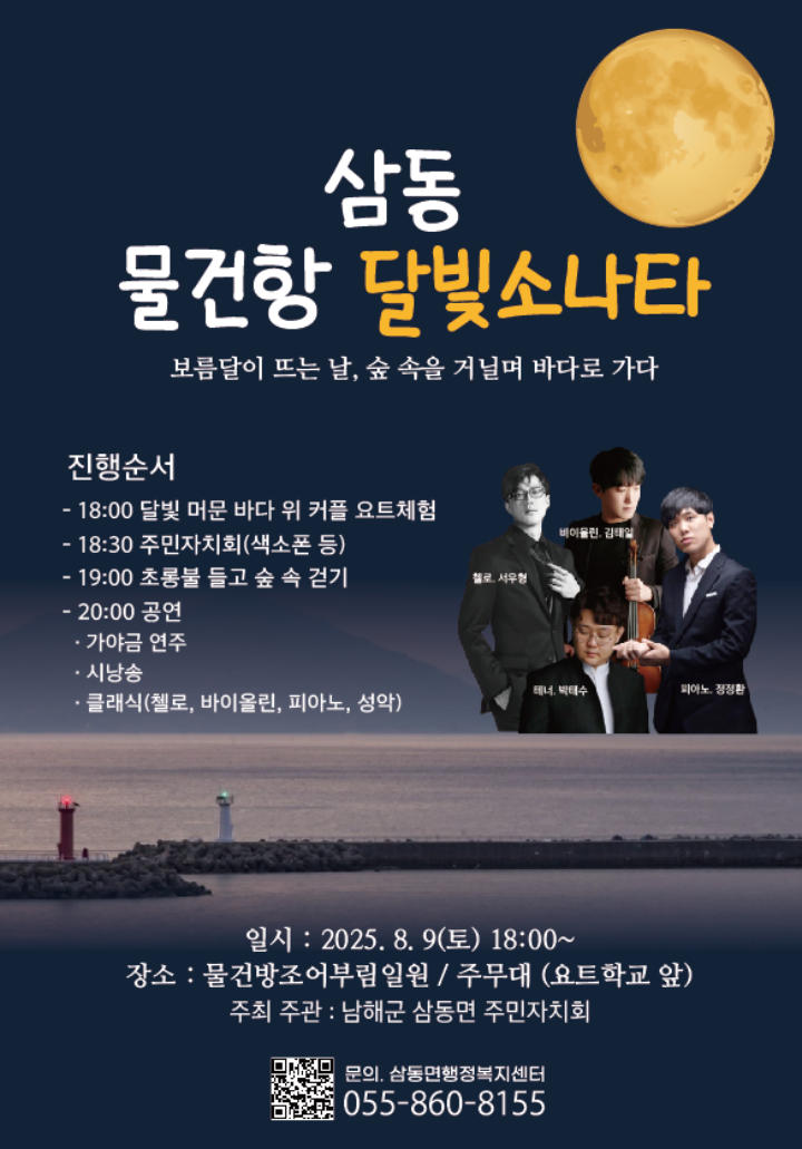 경남 남해군「삼동면 주민자치회」, 물건항에서「달빛소나타」개최