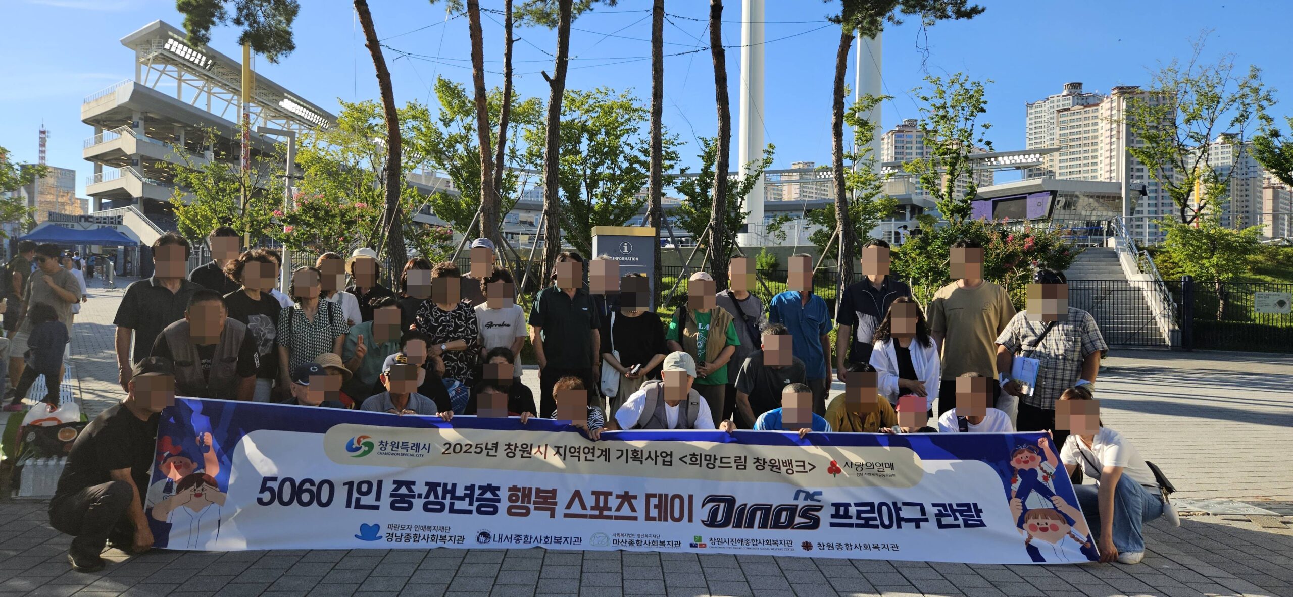 창원시 지역연계 기획사업 행복스포츠데이 NC다이노스 프로야구관람