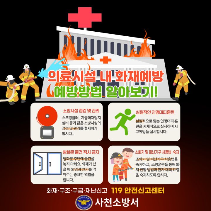 사천소방서, 의료시설 및 요양시설 화재 주의 당부
