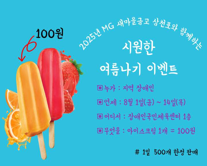 사천시 장애인종합복지관-MG새마을금고삼천포와 함께하는 여름나기 이벤트 진행