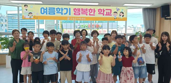 경남 고성군가족센터, 다문화가족자녀성장지원「2025년 여름학기 행복한 학교」개강