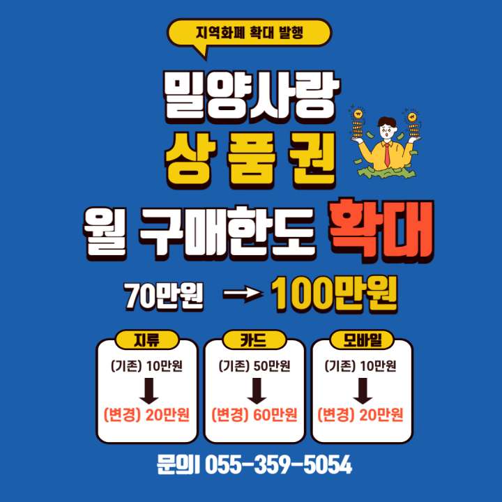 경남 밀양시, 밀양사랑상품권 월 구매 한도 100만 원으로 확대