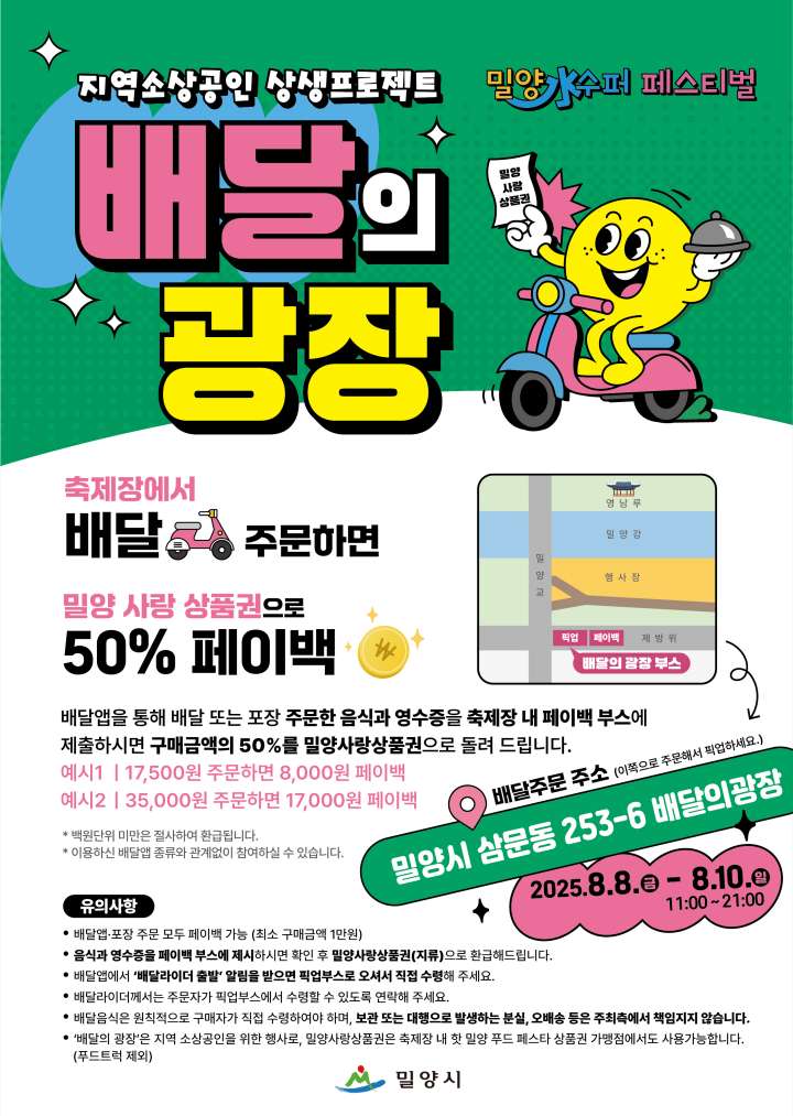 경남 밀양시,「배달의 광장」운영… 축제장에서 배달 주문 시 50% 페이백