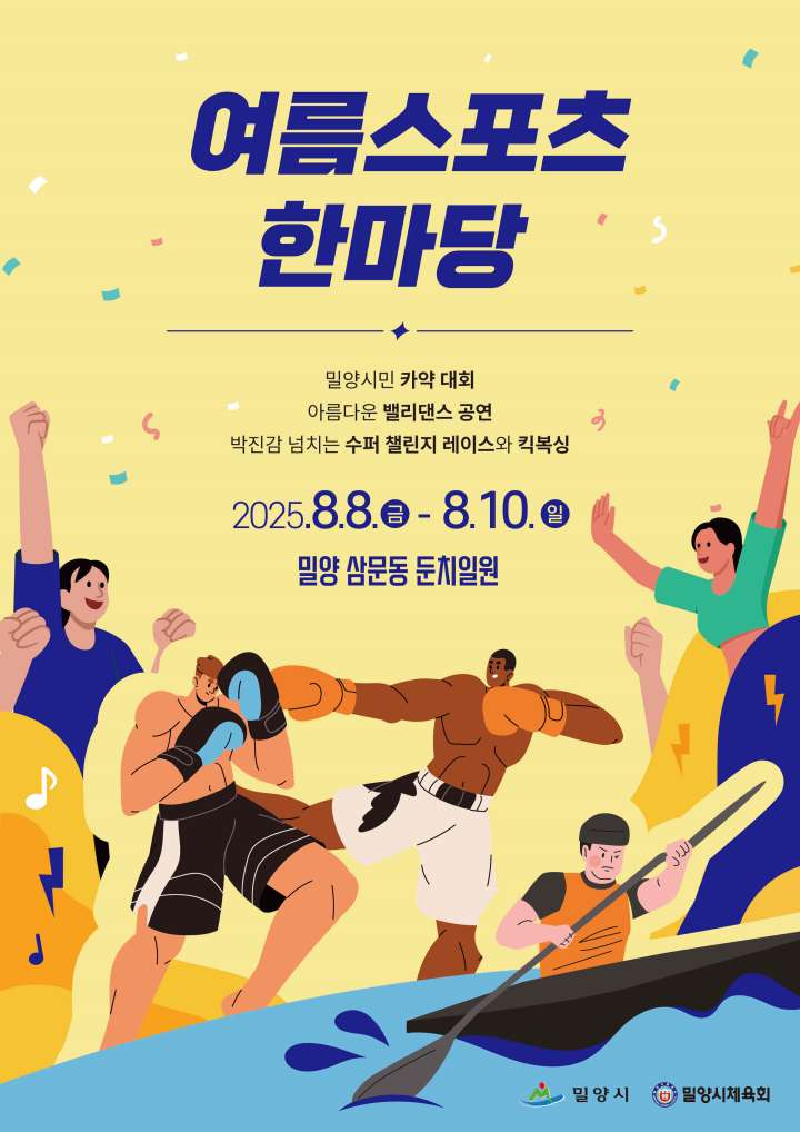 경남 밀양시, 2025 여름 스포츠 한마당 개최
