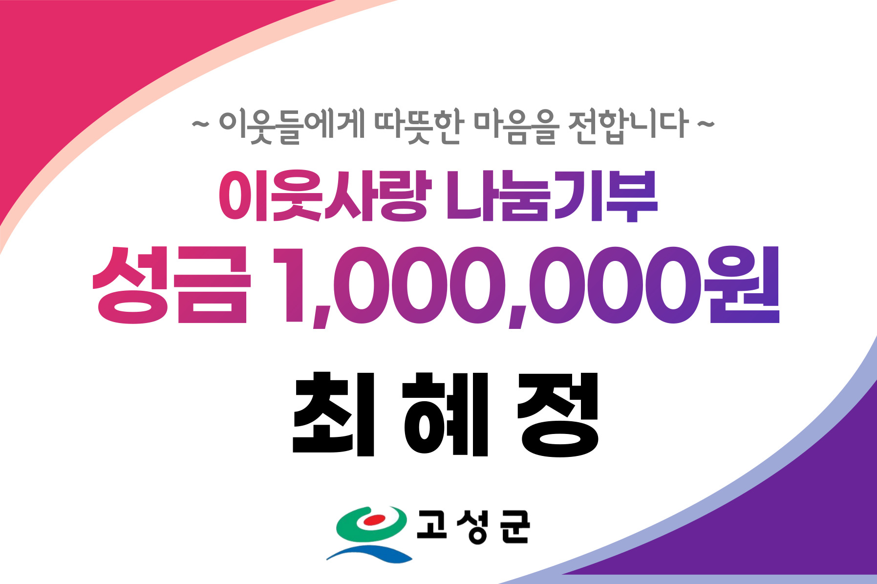 경남 고성군 상리면 출신 최혜정 씨, 고향 사랑 실천「이웃돕기 성금 100만 원」기탁