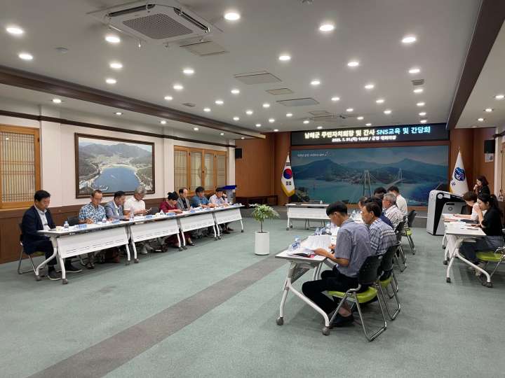 경남 남해군 주민자치회 SNS 교육 및 간담회 실시