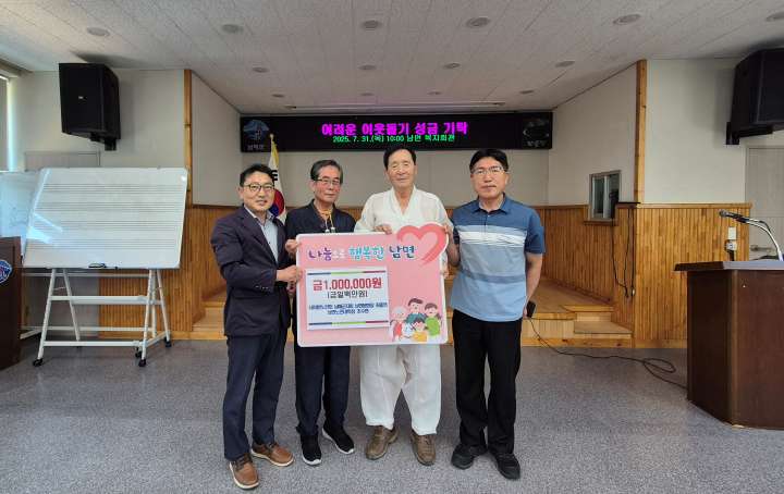 경남 남해군 남면 노인회장·노인대학장, 이웃돕기성금 100만 원 기탁