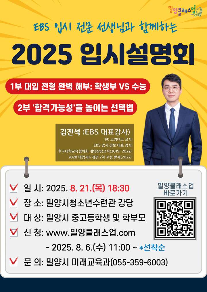 경남 밀양시, EBS 입시 전문가 초청「2025년 입시설명회」개최
