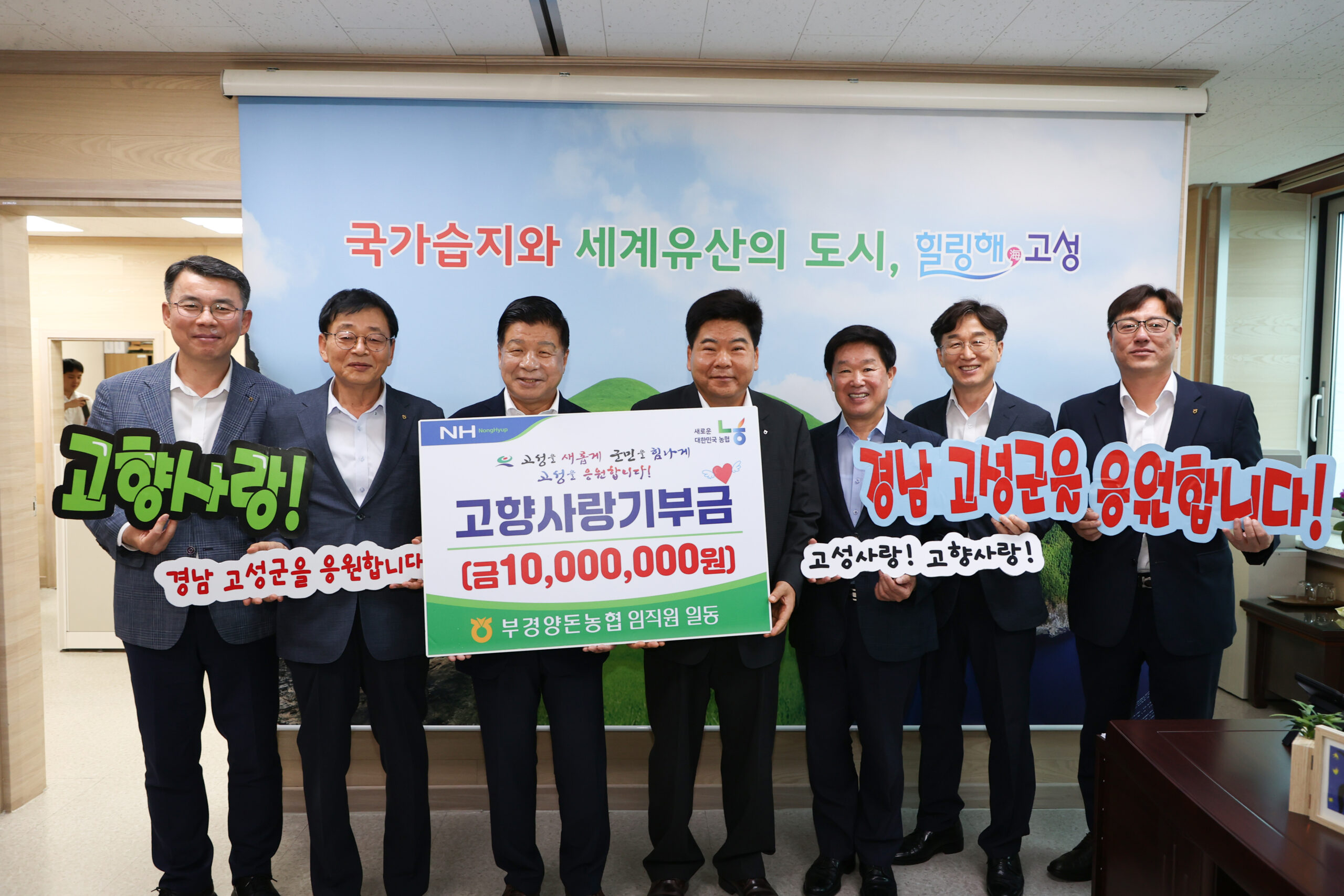 부경양돈농협 임직원, 경남 고성군에 2년 연속 고향사랑기부금 전달!