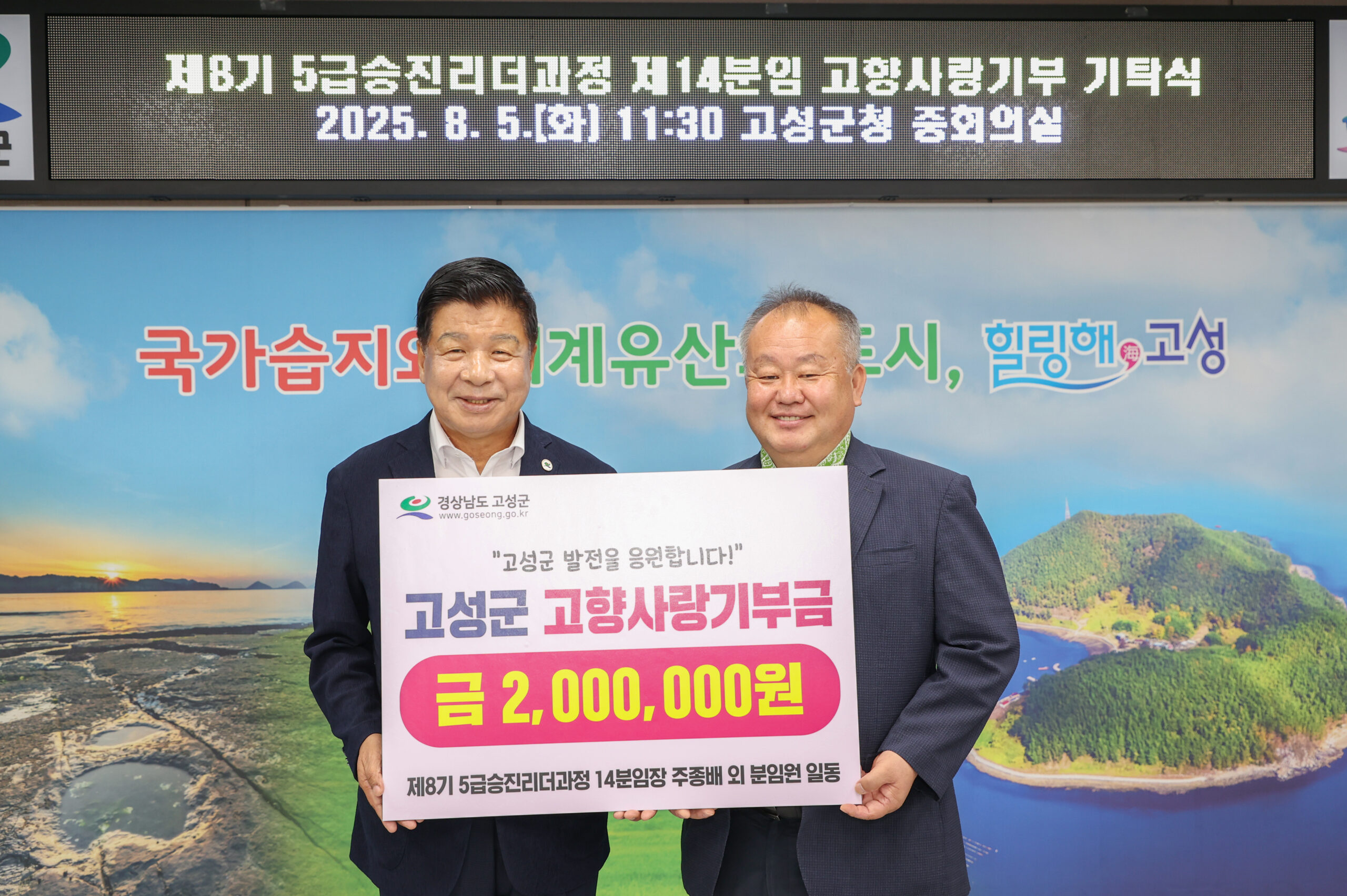 제8기 5급 승진리더과정 제14분임,『경남 고성군에 고향사랑기부금 200만 원 전달!』
