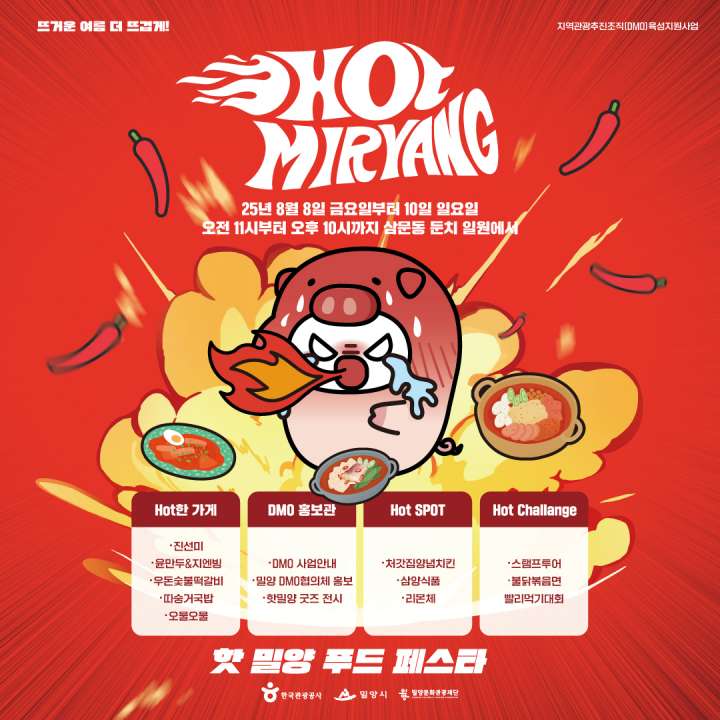 뜨거운 여름, 더 뜨겁게! 밀양에서 펼쳐지는 매운 음식 축제