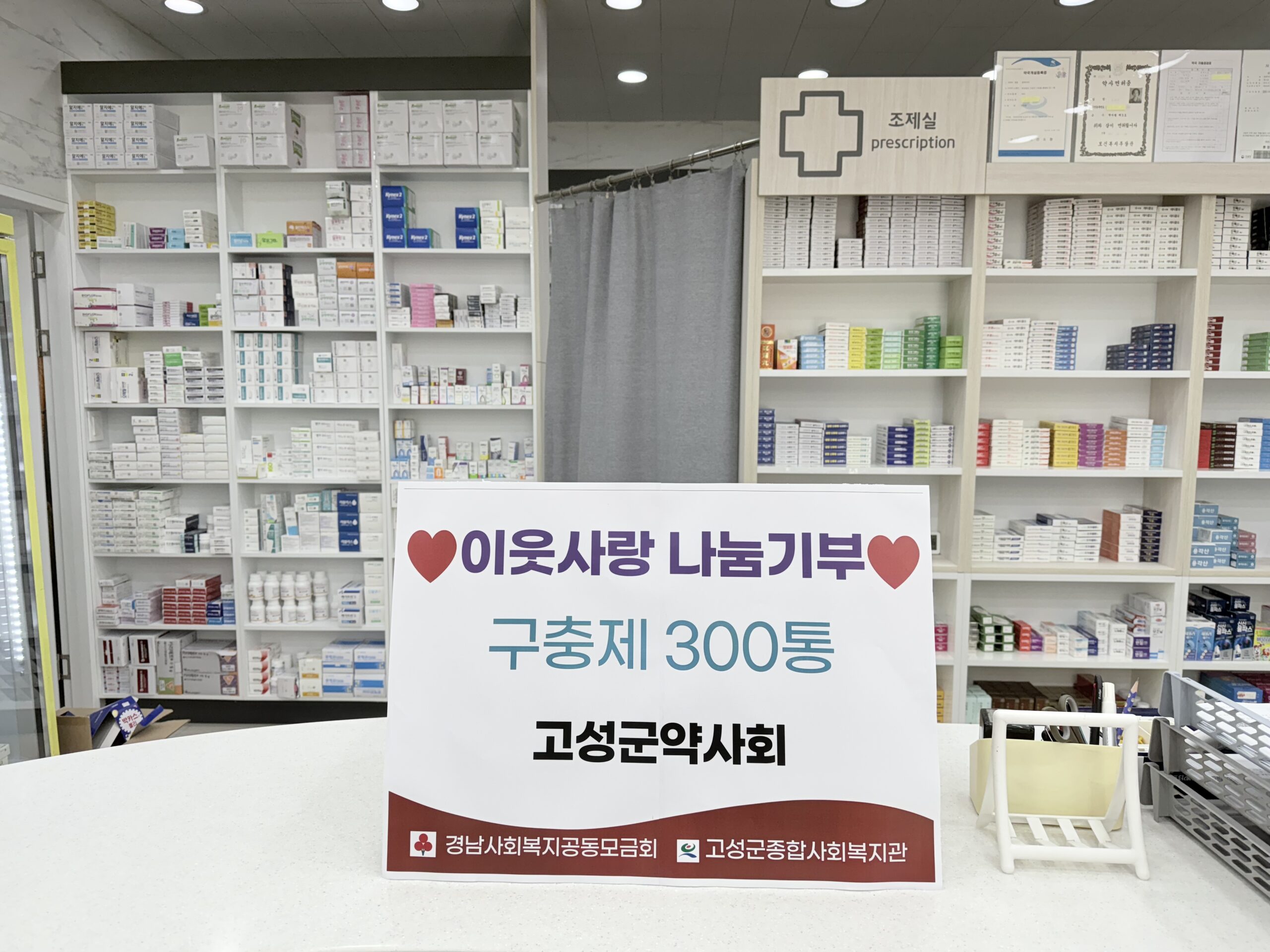 경남 고성군약사회,「어르신 건강 위한 구충제 300개」후원