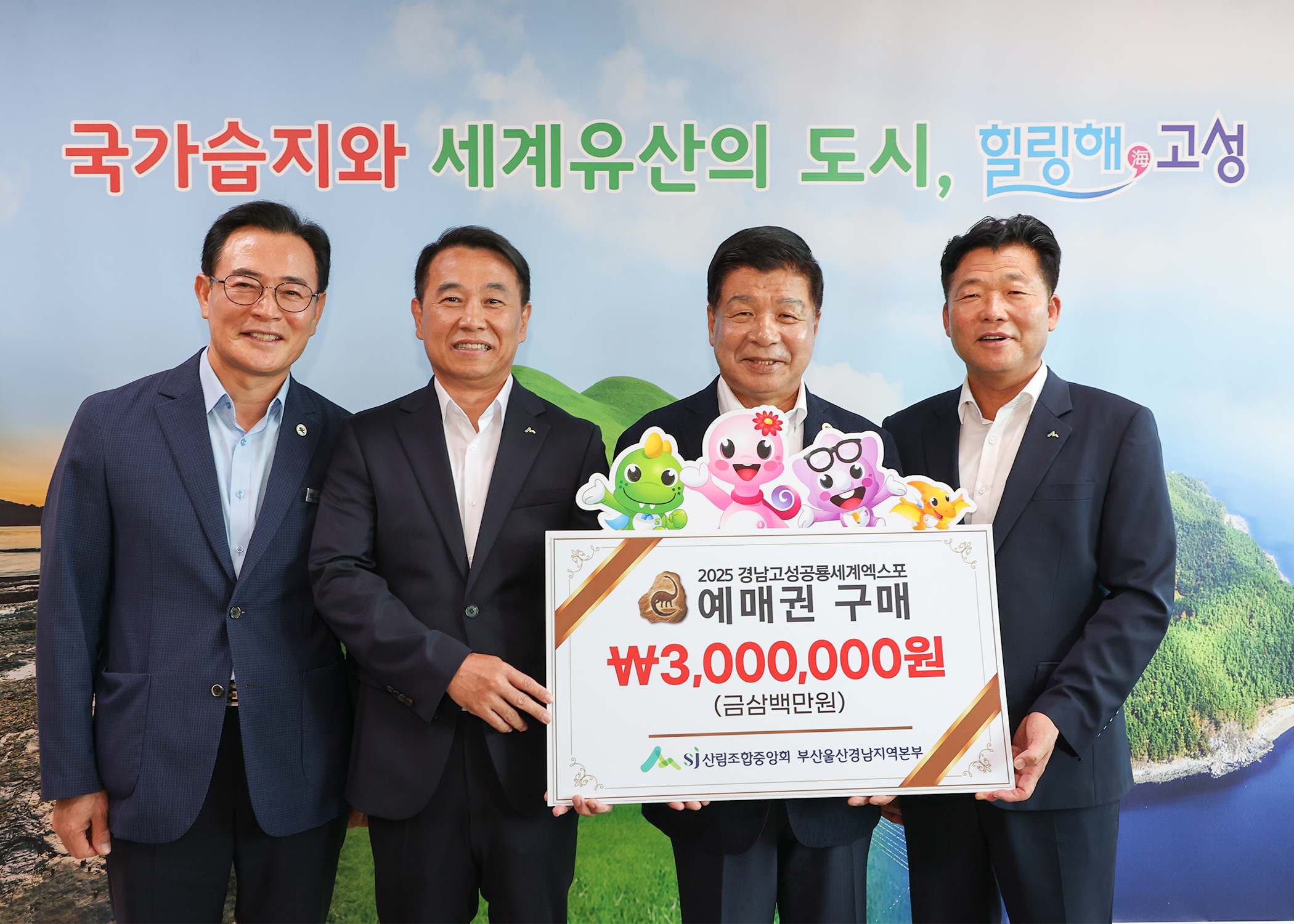 산림조합중앙회 부산울산경남 지역본부,「2025공룡엑스포 예매권 대량 구매로 지역 상생 실천」