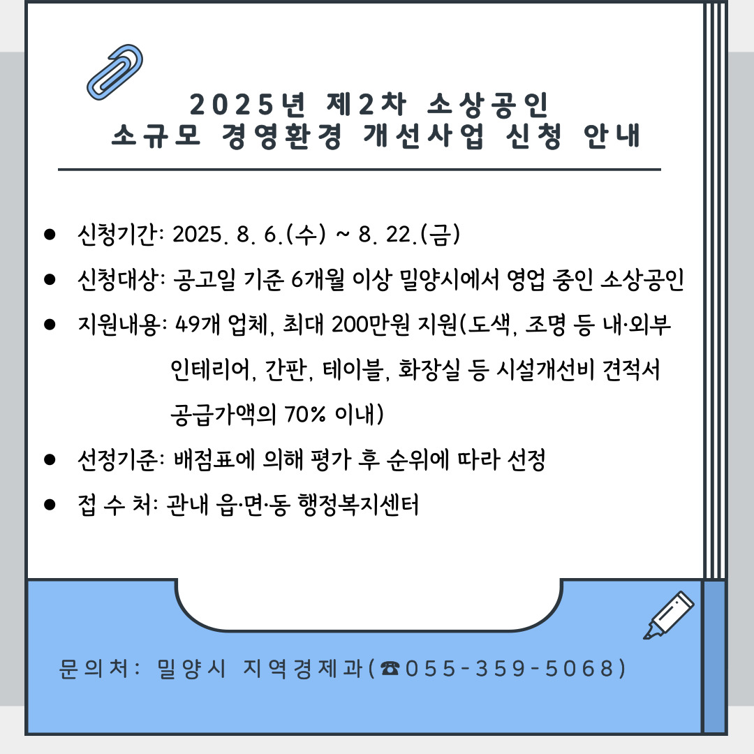 경남 밀양시, 2025년 하반기 소상공인 맞춤형 지원사업 추진