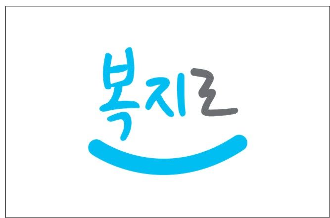 『취약계층 고효율 가전 구매비용 지원, 복지로서 확인하세요』