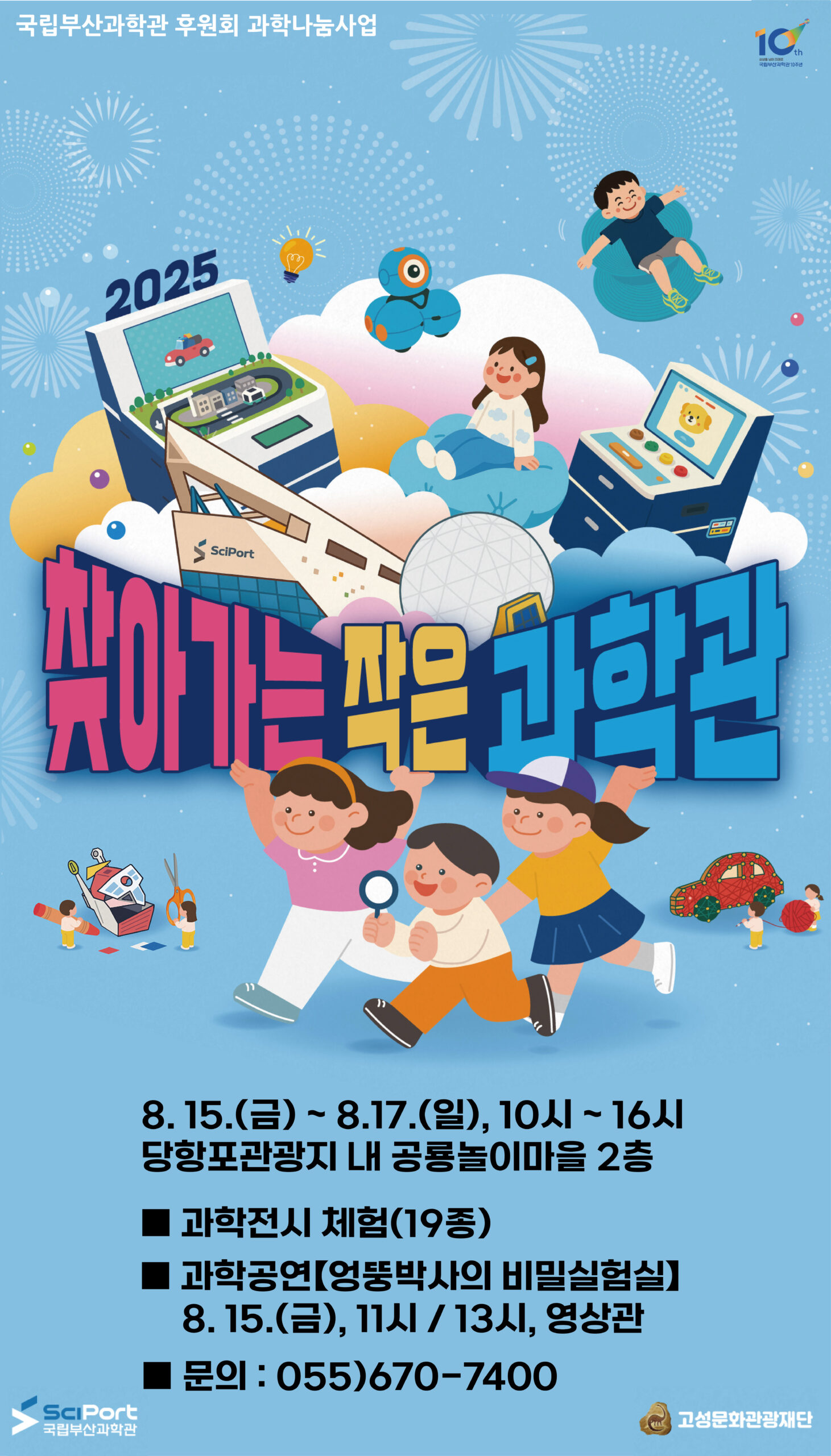 물놀이와 함께 즐거운 과학탐험!「당항포 찾아가는 작은과학관」