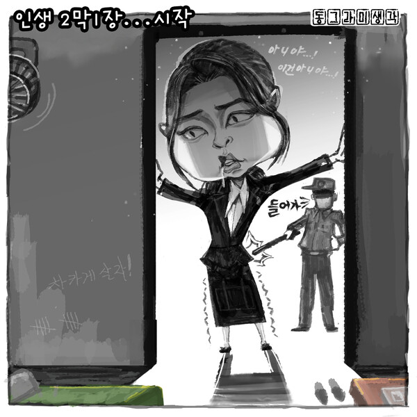 시민언론 민들레,『김건희 인생 2막1장』